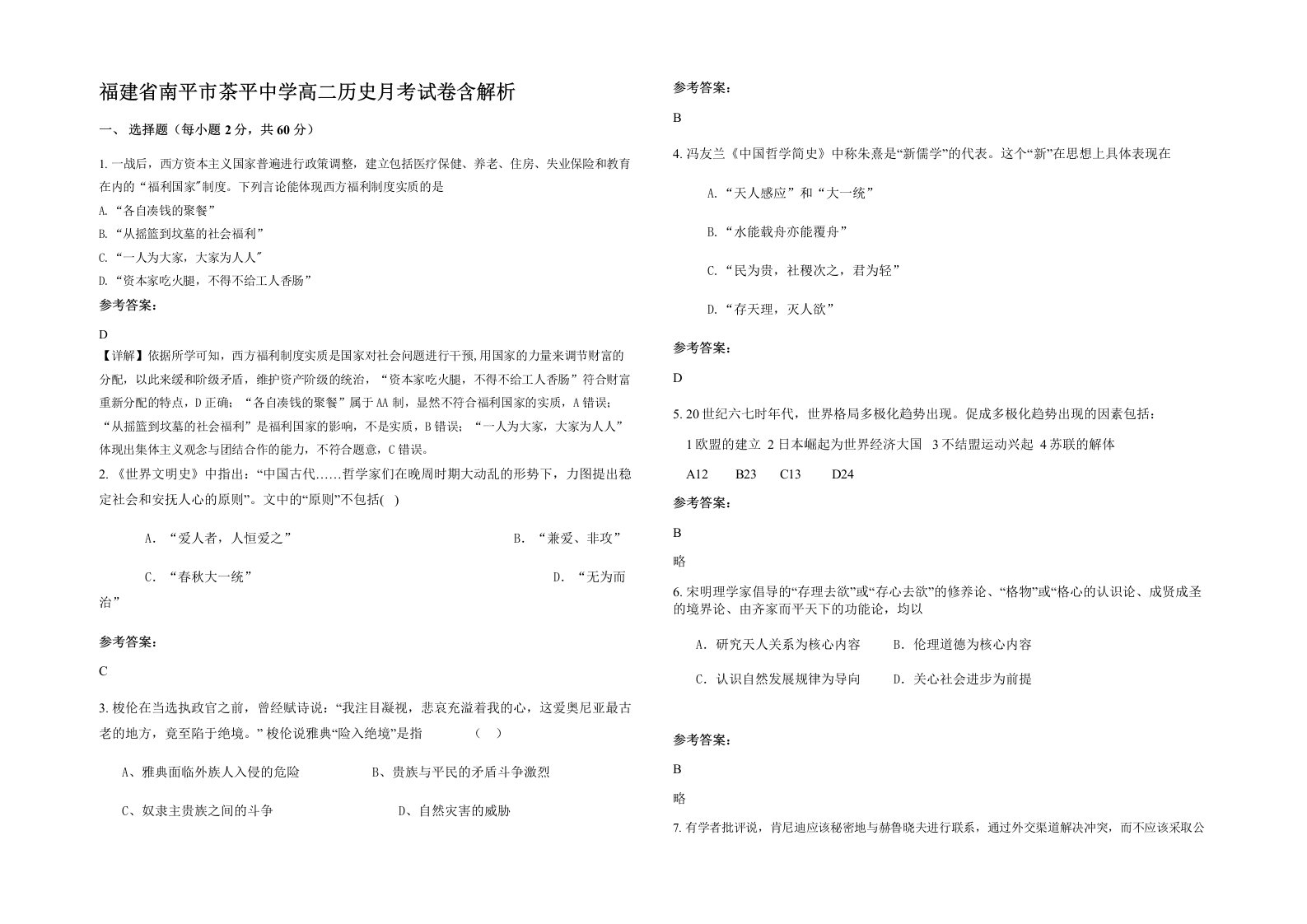 福建省南平市茶平中学高二历史月考试卷含解析