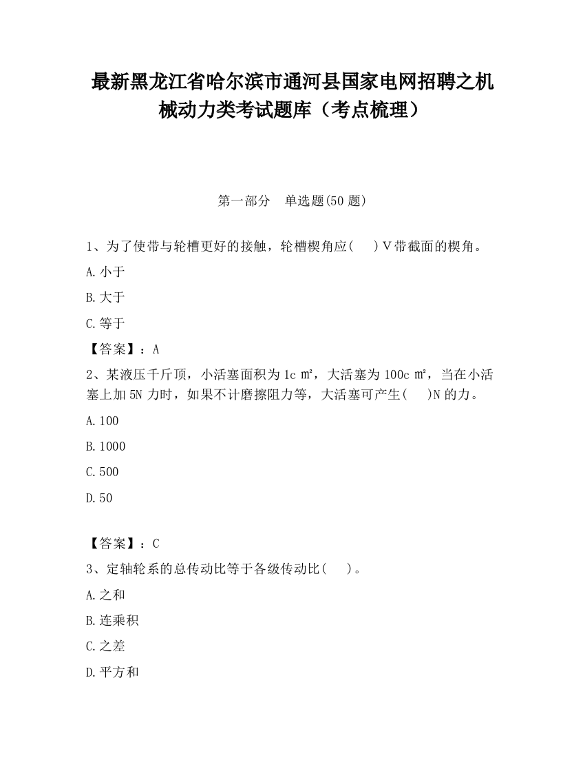 最新黑龙江省哈尔滨市通河县国家电网招聘之机械动力类考试题库（考点梳理）