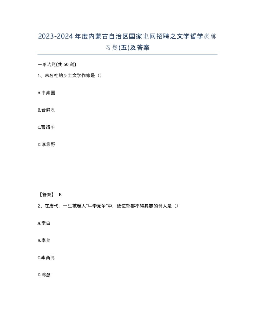 2023-2024年度内蒙古自治区国家电网招聘之文学哲学类练习题五及答案