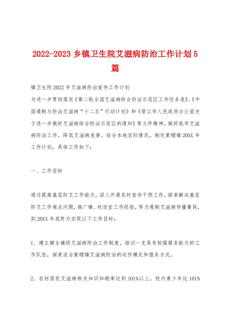 2022-2023乡镇卫生院艾滋病防治工作计划5篇