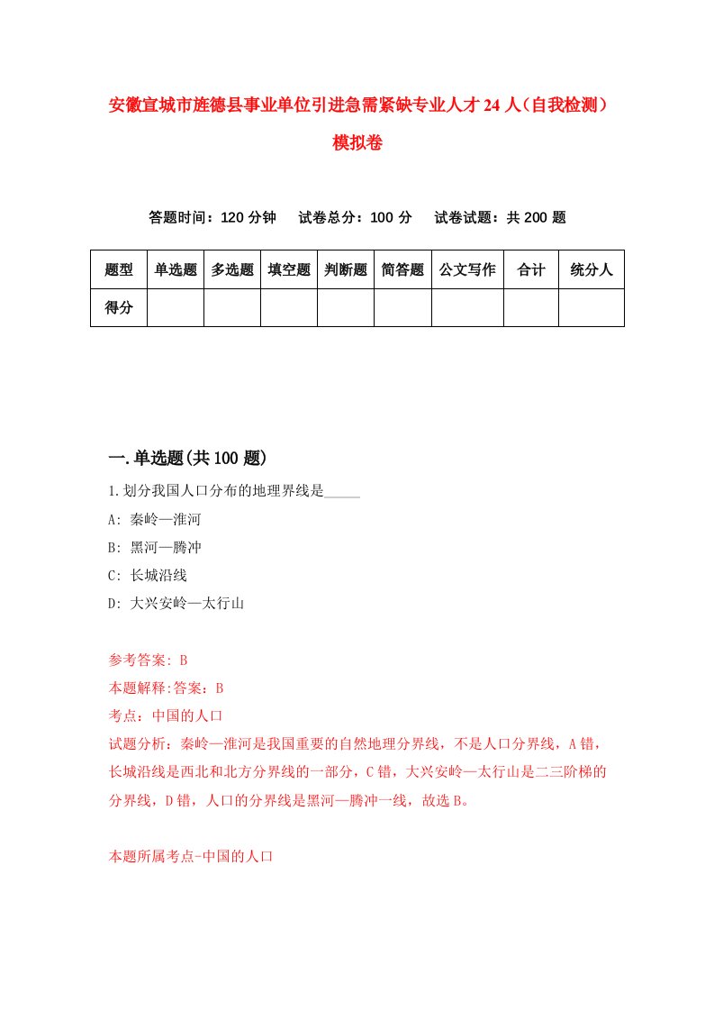 安徽宣城市旌德县事业单位引进急需紧缺专业人才24人自我检测模拟卷3