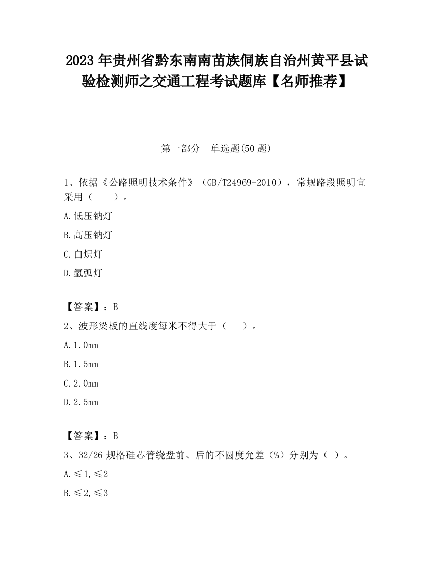 2023年贵州省黔东南南苗族侗族自治州黄平县试验检测师之交通工程考试题库【名师推荐】