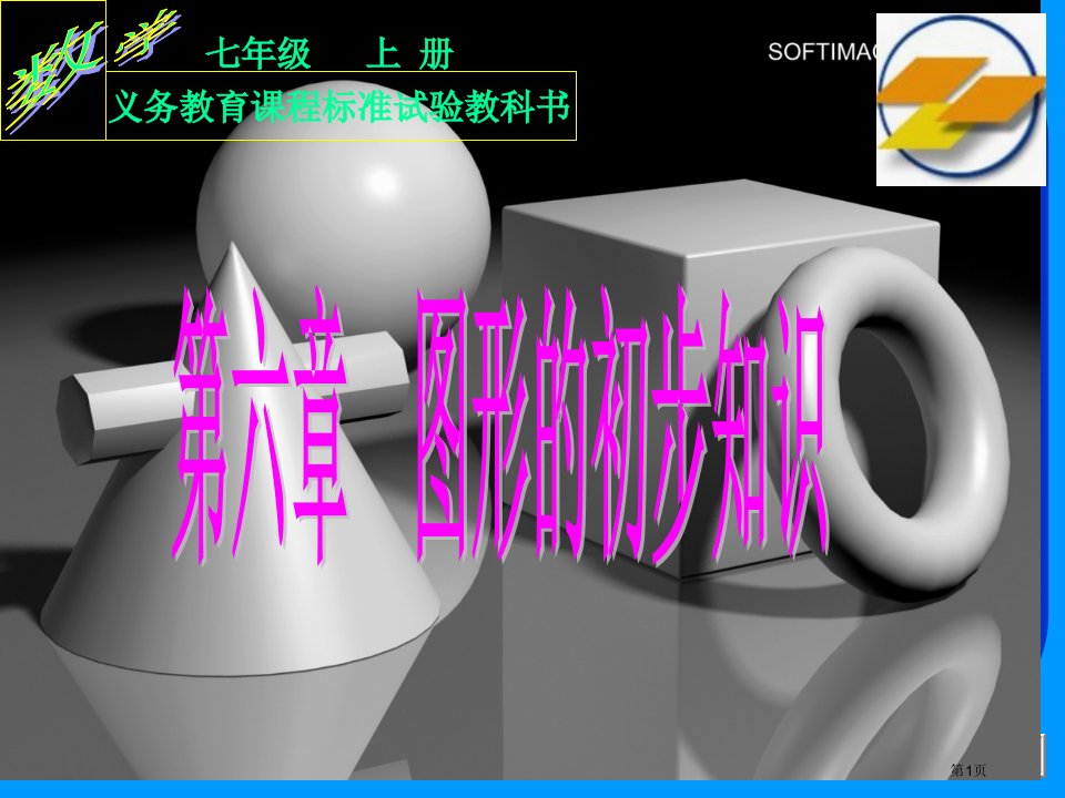 七年级数学上册6.1几何图形市公开课一等奖省优质课赛课一等奖课件