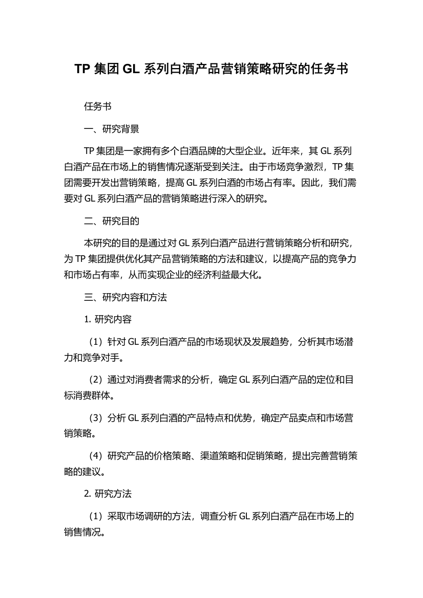 TP集团GL系列白酒产品营销策略研究的任务书