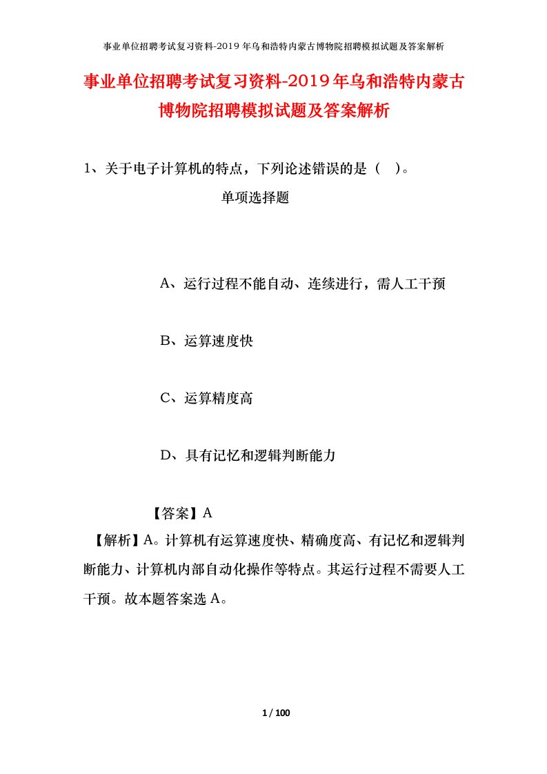 事业单位招聘考试复习资料-2019年乌和浩特内蒙古博物院招聘模拟试题及答案解析