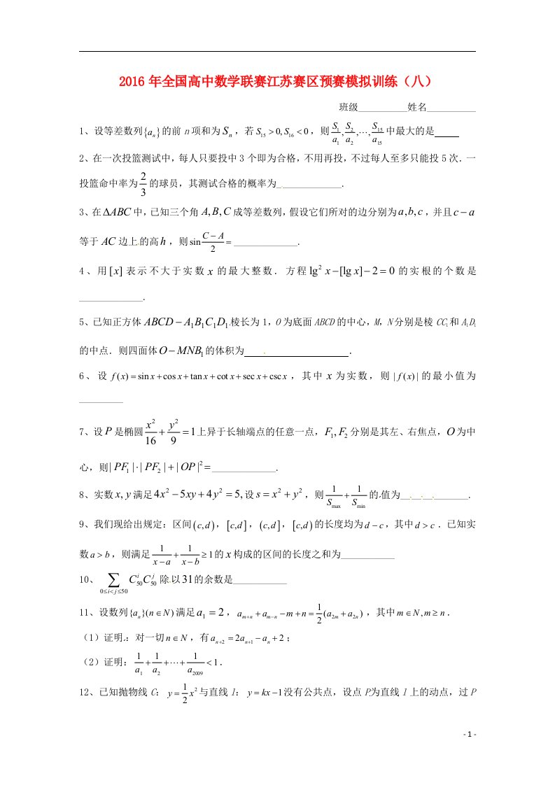 全国高二数学联赛预赛模拟训练8（无答案）苏教版