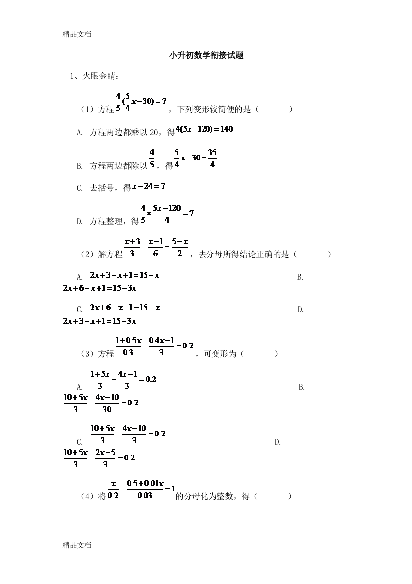 小升初数学衔接试题