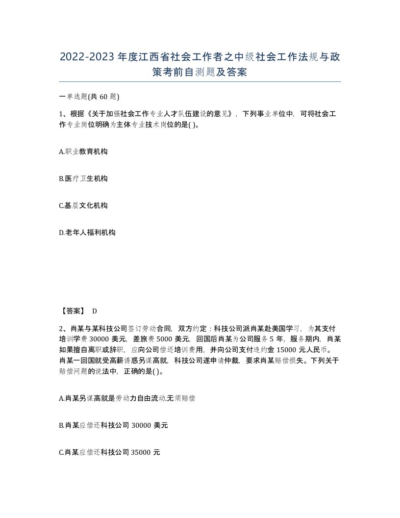 2022-2023年度江西省社会工作者之中级社会工作法规与政策考前自测题及答案