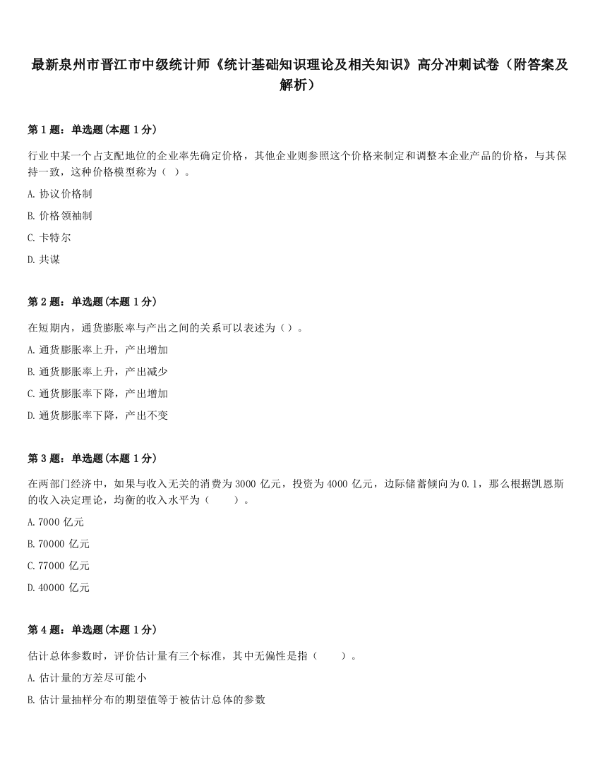 最新泉州市晋江市中级统计师《统计基础知识理论及相关知识》高分冲刺试卷（附答案及解析）