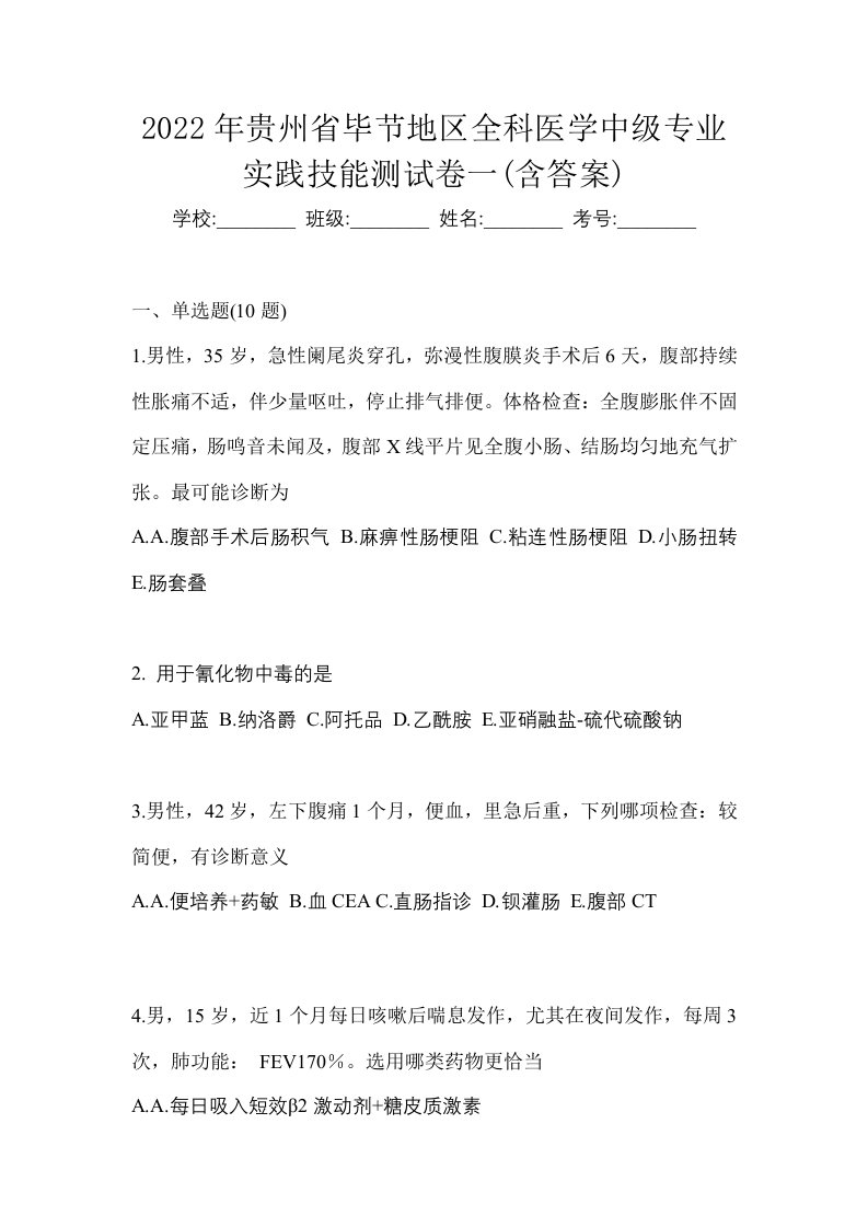 2022年贵州省毕节地区全科医学中级专业实践技能测试卷一含答案