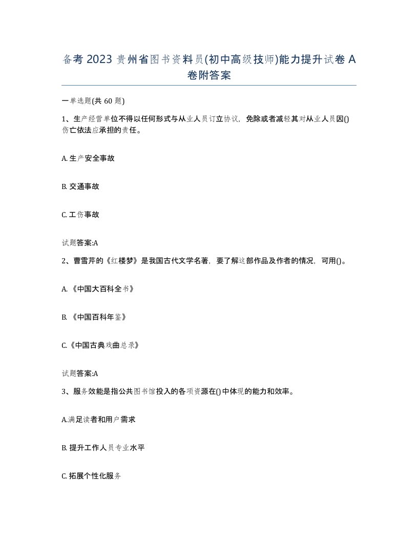 备考2023贵州省图书资料员初中高级技师能力提升试卷A卷附答案