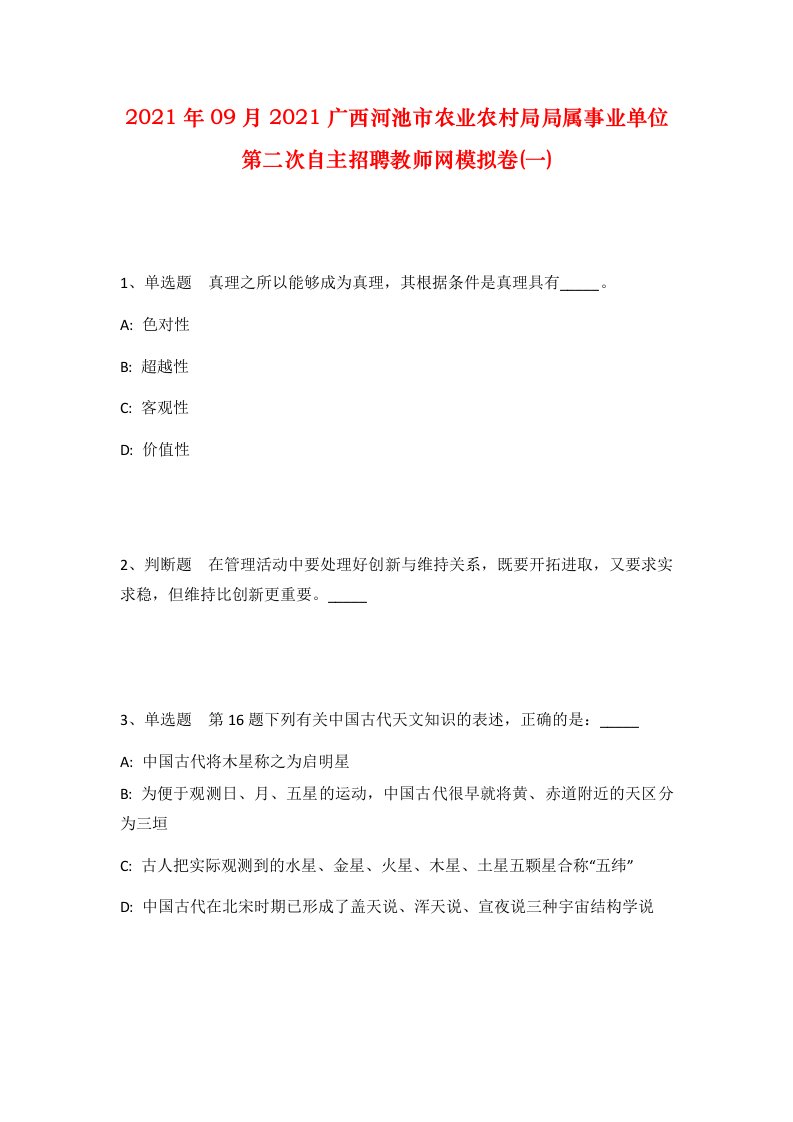 2021年09月2021广西河池市农业农村局局属事业单位第二次自主招聘教师网模拟卷一