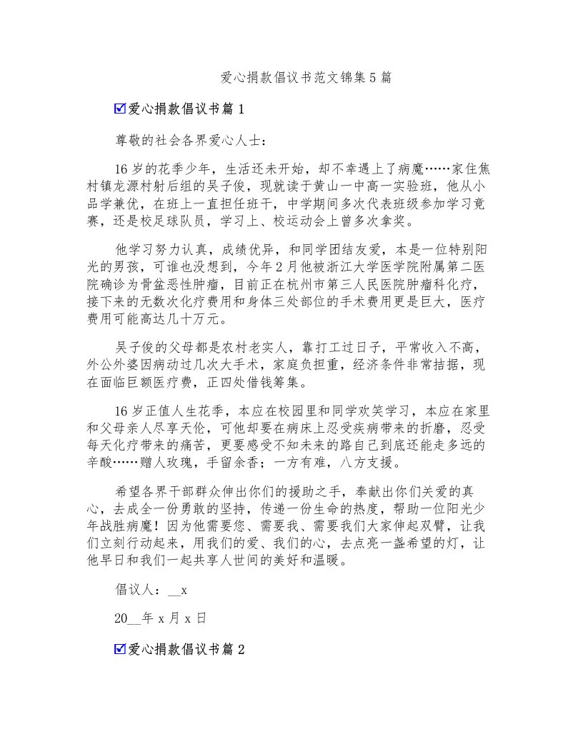 爱心捐款倡议书范文锦集5篇