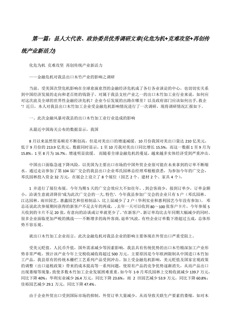 县人大代表、政协委员优秀调研文章(化危为机+克难攻坚+再创传统产业新活力)[5篇][修改版]