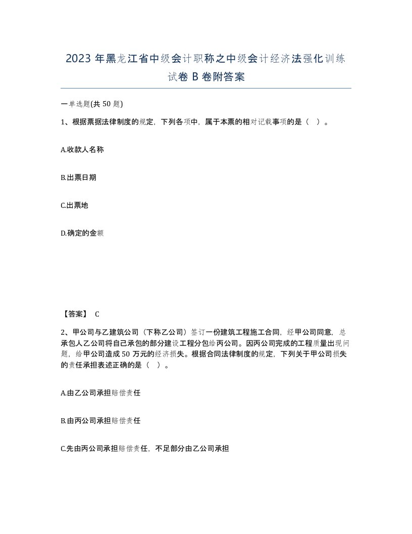 2023年黑龙江省中级会计职称之中级会计经济法强化训练试卷B卷附答案