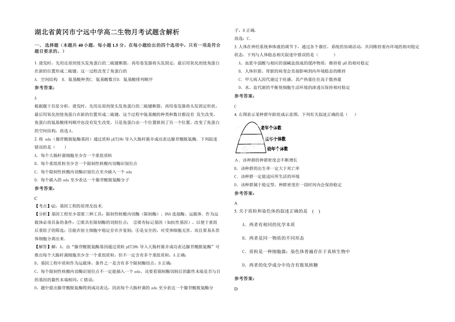 湖北省黄冈市宁远中学高二生物月考试题含解析