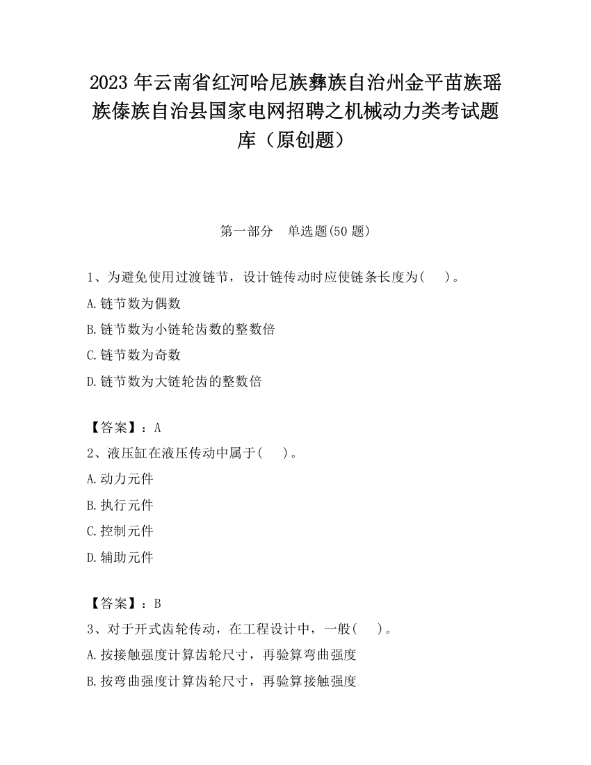 2023年云南省红河哈尼族彝族自治州金平苗族瑶族傣族自治县国家电网招聘之机械动力类考试题库（原创题）