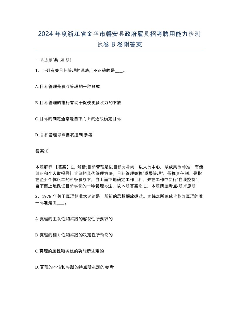 2024年度浙江省金华市磐安县政府雇员招考聘用能力检测试卷B卷附答案