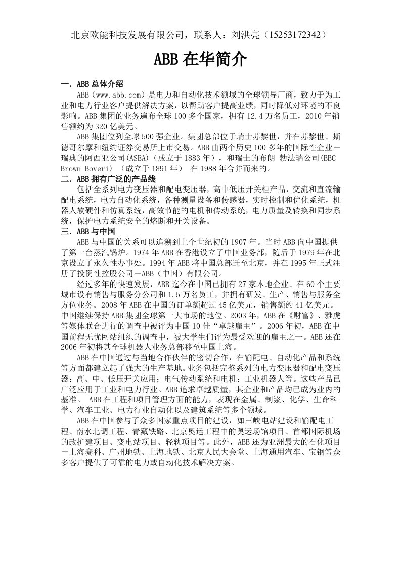 ABB和北京欧能科技发展有限公司介绍