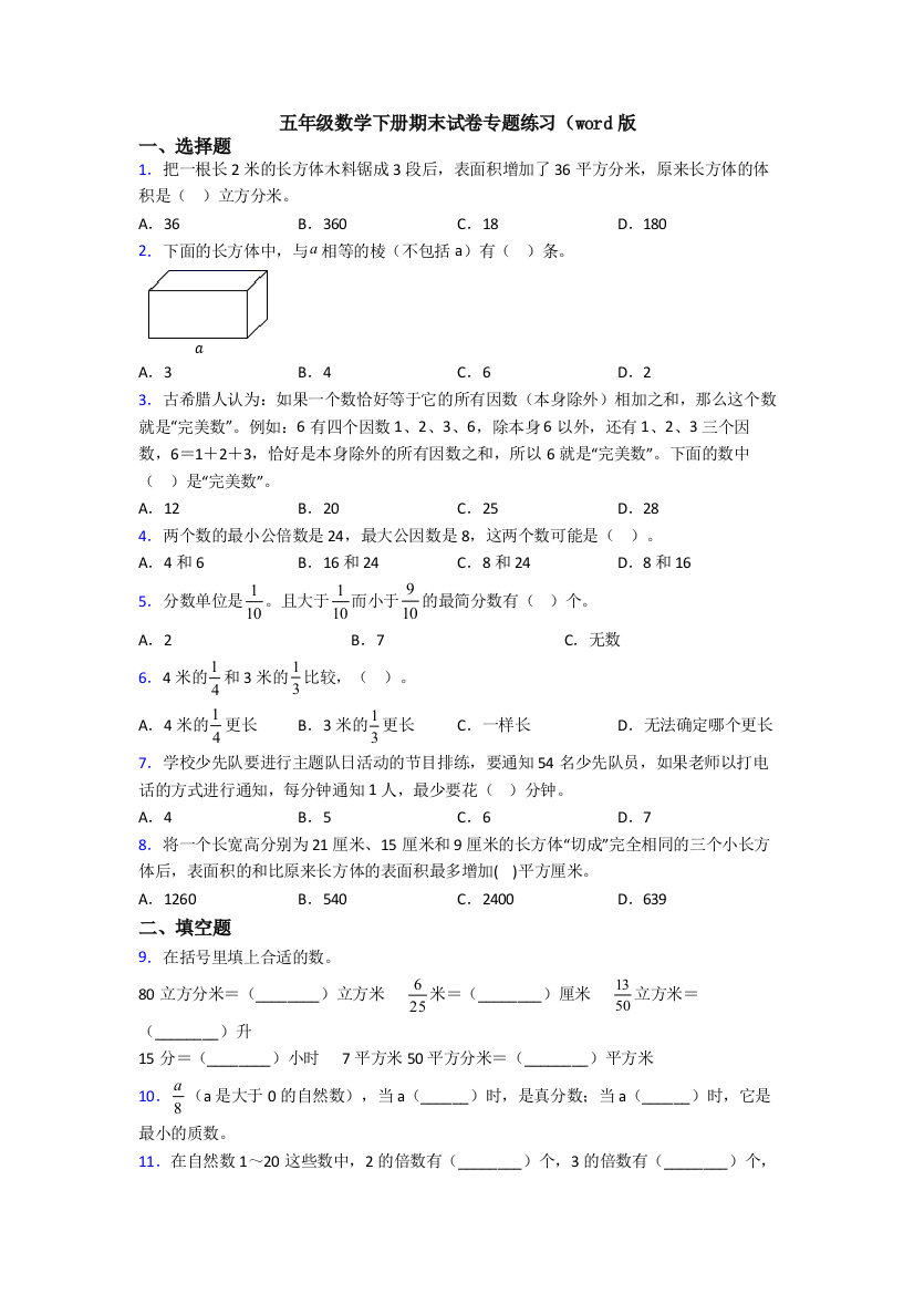 五年级数学下册期末试卷专题练习(word版