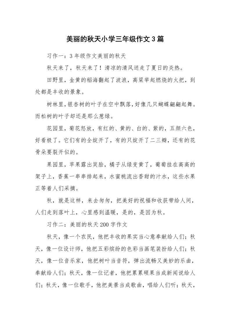 美丽的秋天小学三年级作文3篇