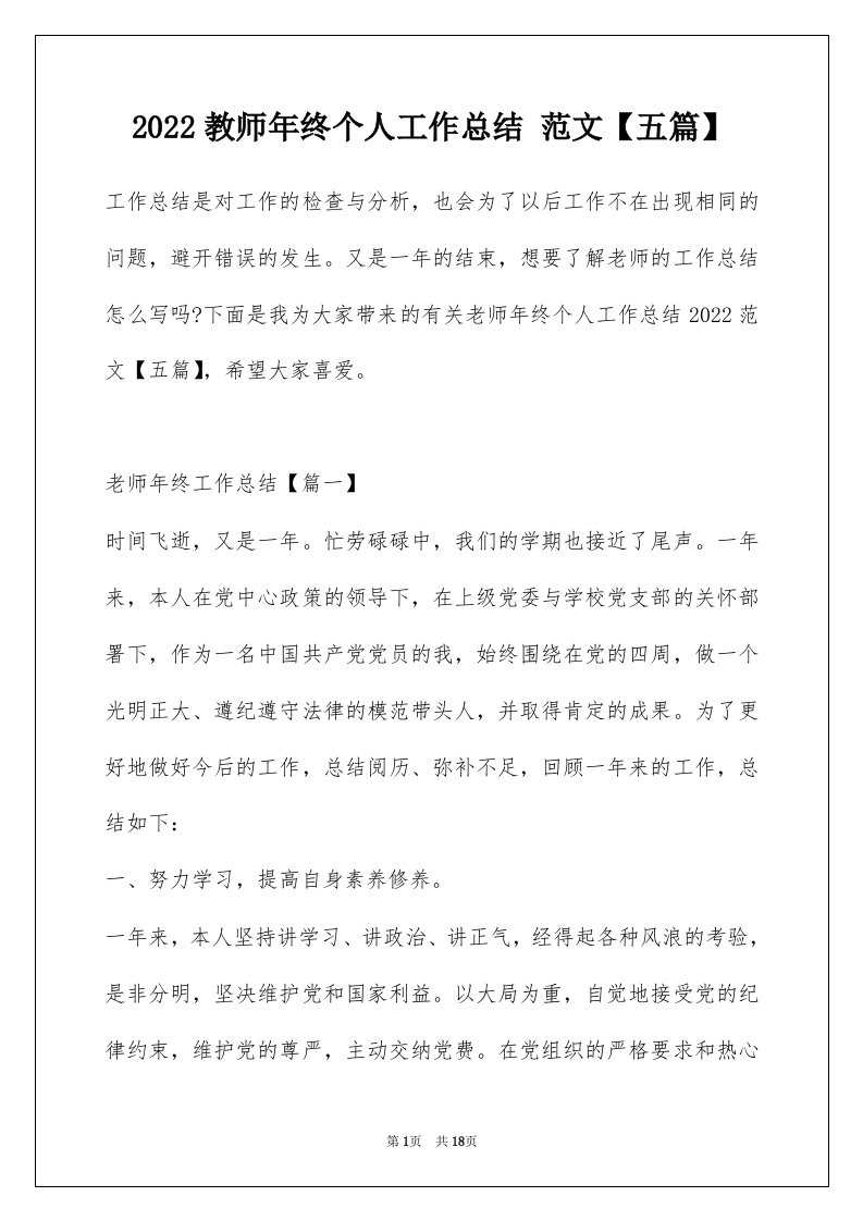 2022教师年终个人工作总结范文五篇