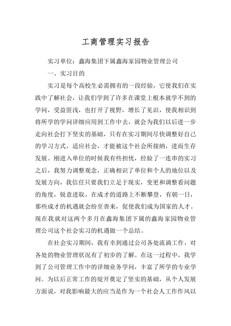 工商管理实习报告