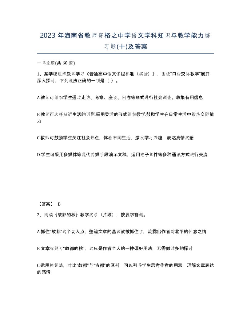 2023年海南省教师资格之中学语文学科知识与教学能力练习题十及答案