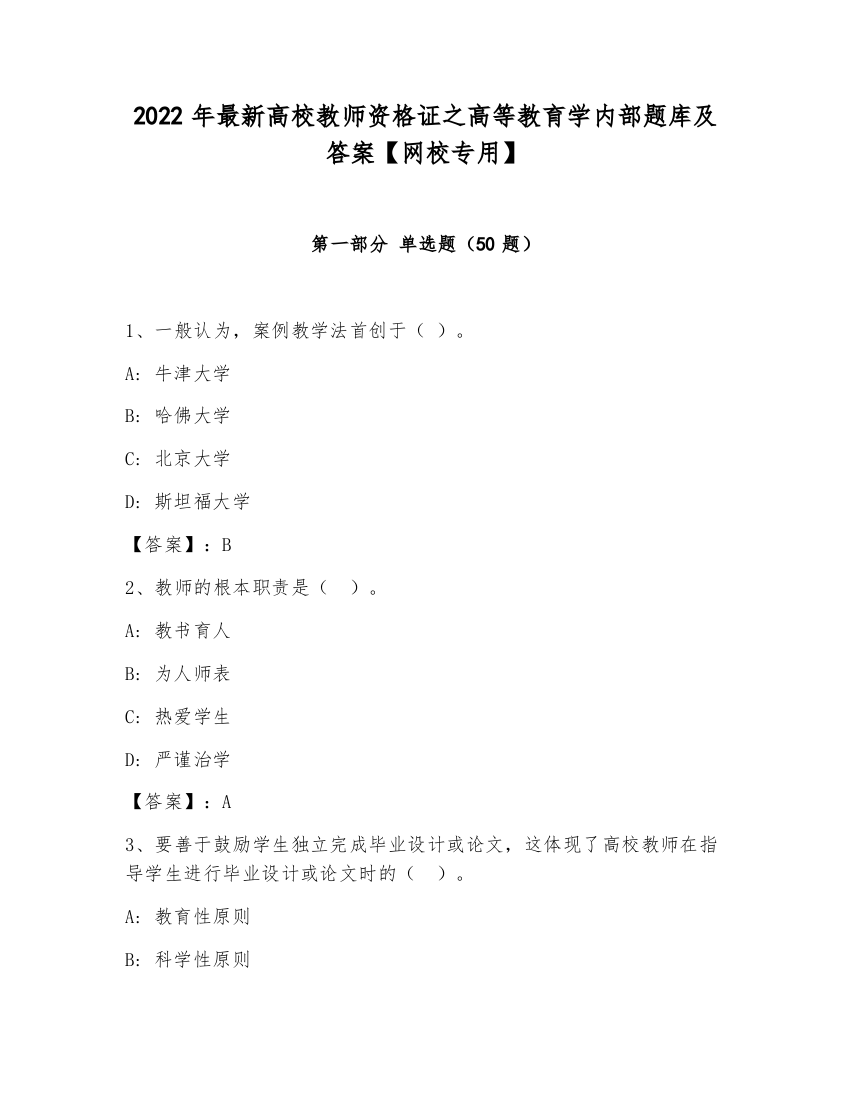 2022年最新高校教师资格证之高等教育学内部题库及答案【网校专用】