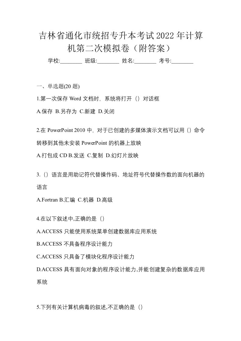 吉林省通化市统招专升本考试2022年计算机第二次模拟卷附答案