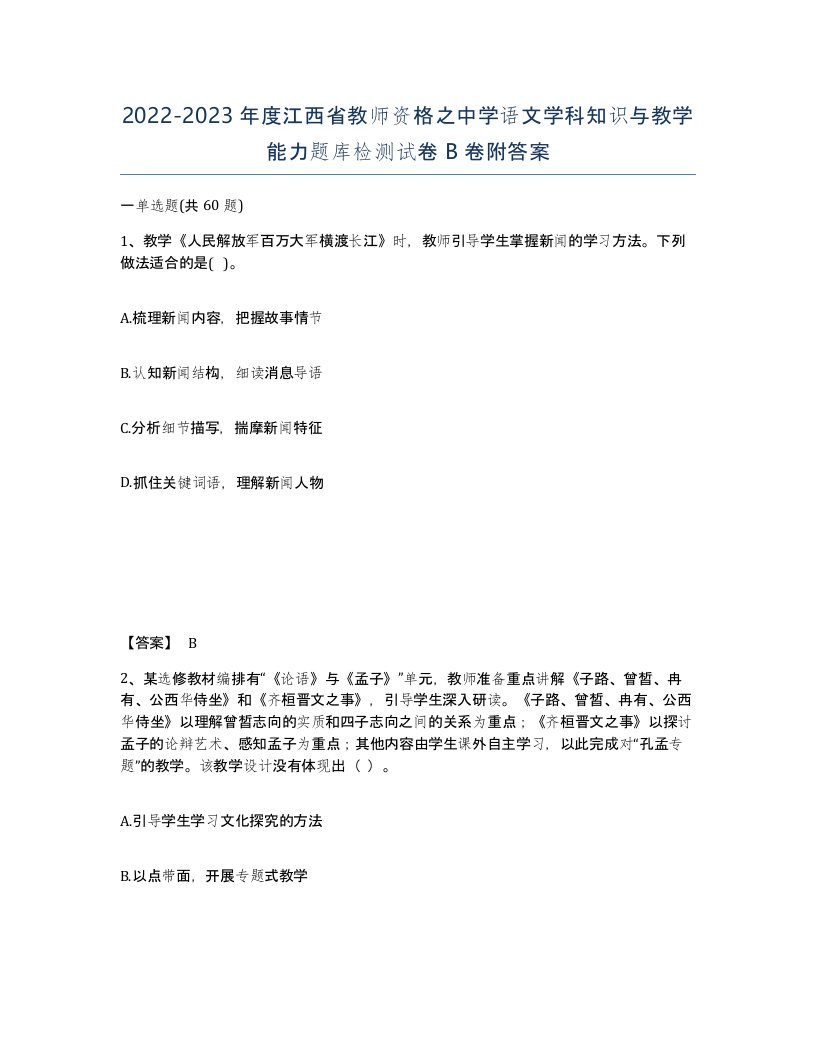 2022-2023年度江西省教师资格之中学语文学科知识与教学能力题库检测试卷B卷附答案