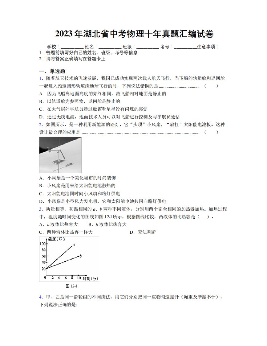 2023年湖北省中考物理十年真题汇编试卷附解析