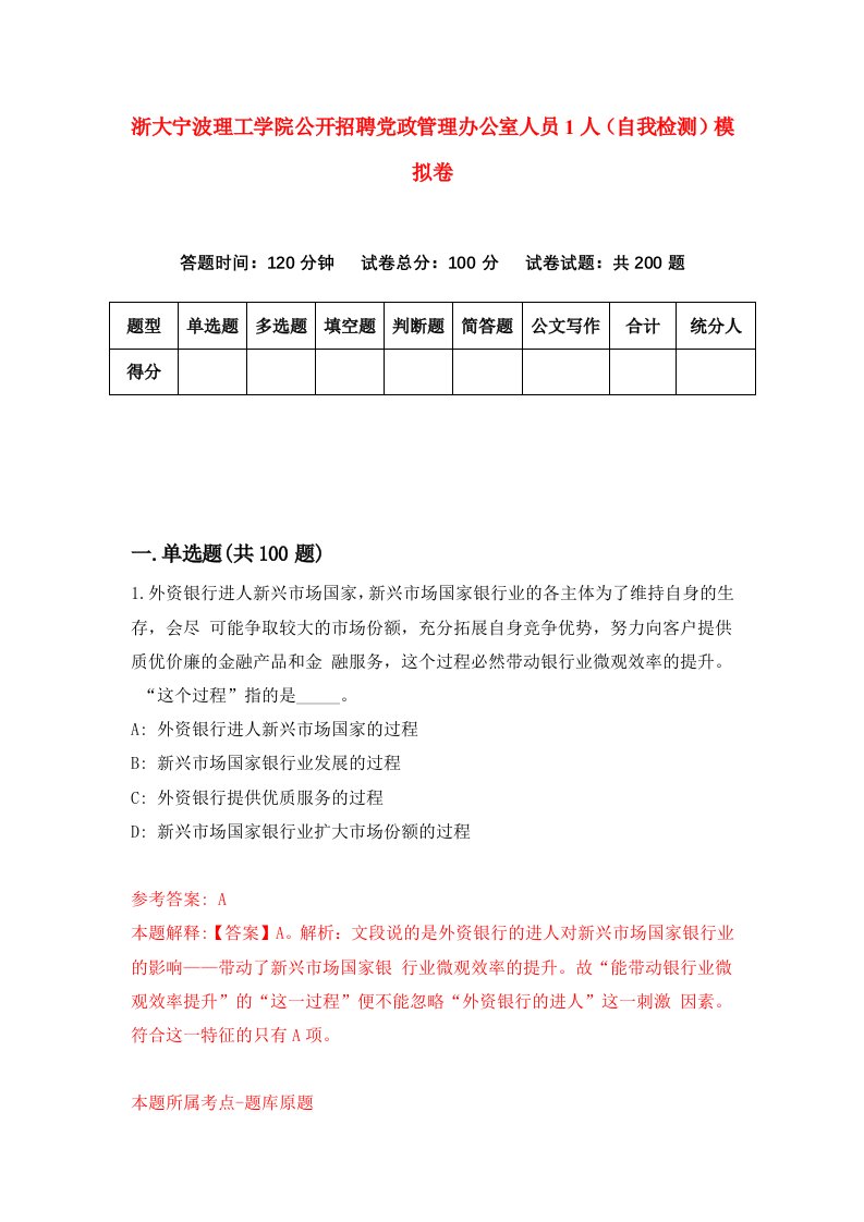 浙大宁波理工学院公开招聘党政管理办公室人员1人自我检测模拟卷第8次