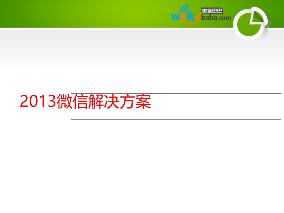 成功企业微信营销策划方案最新版