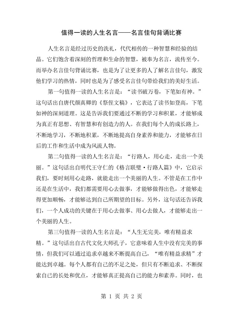 值得一读的人生名言——名言佳句背诵比赛