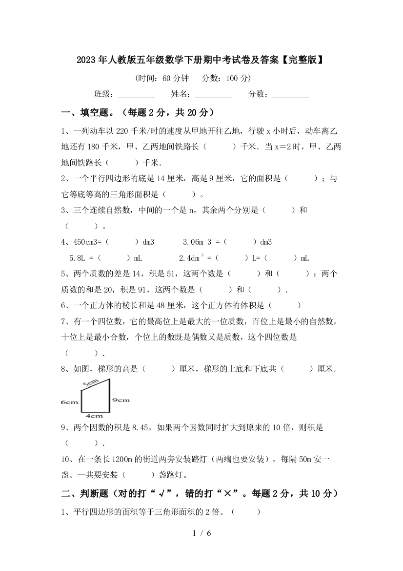 2023年人教版五年级数学下册期中考试卷及答案【完整版】