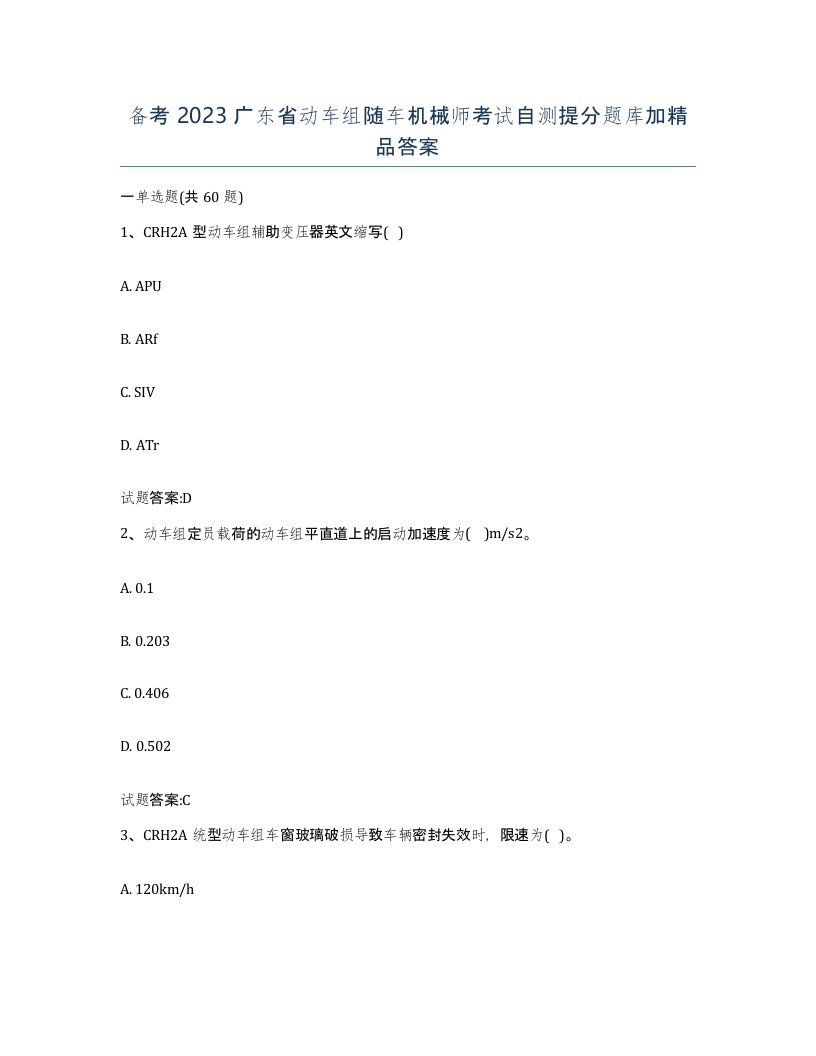 备考2023广东省动车组随车机械师考试自测提分题库加答案