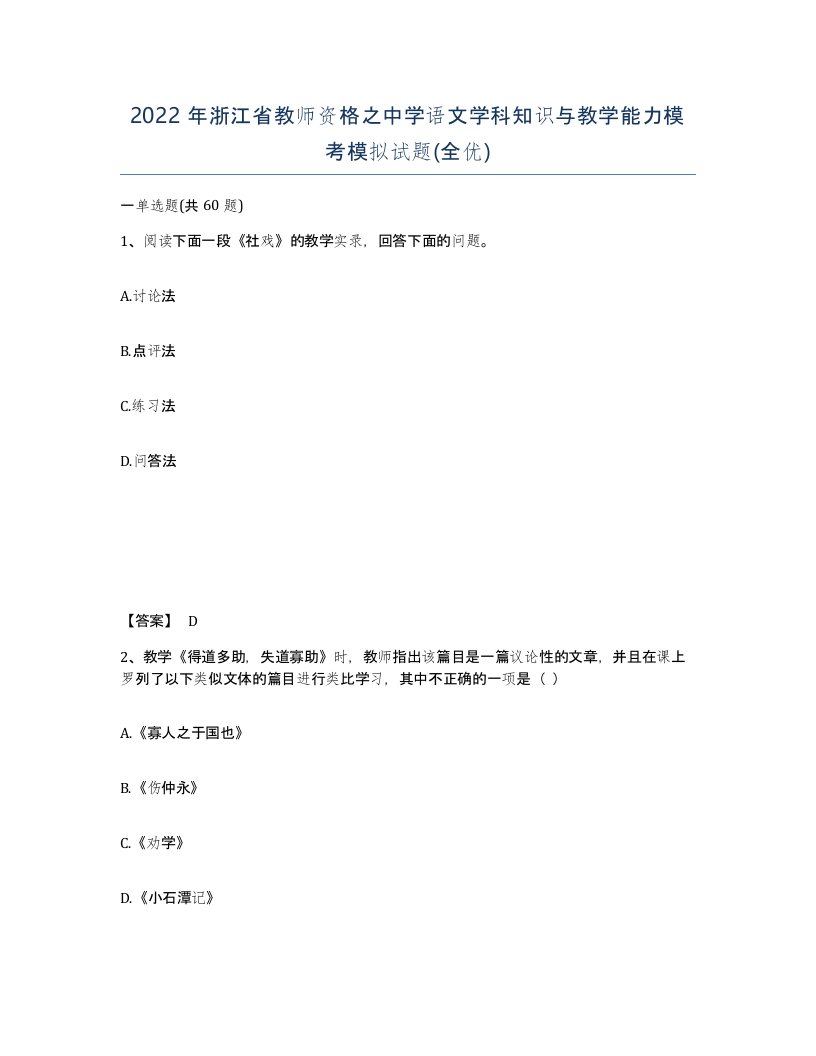 2022年浙江省教师资格之中学语文学科知识与教学能力模考模拟试题全优