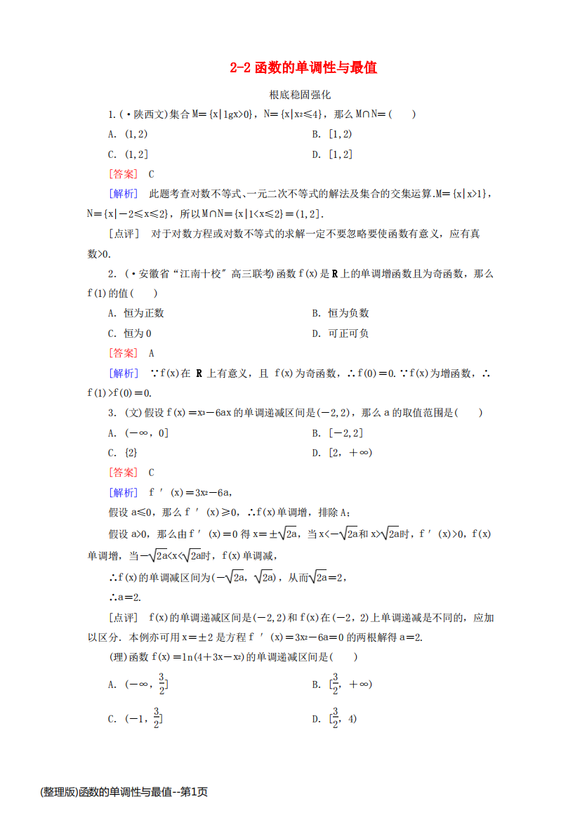 (整理版)函数的单调性与最值