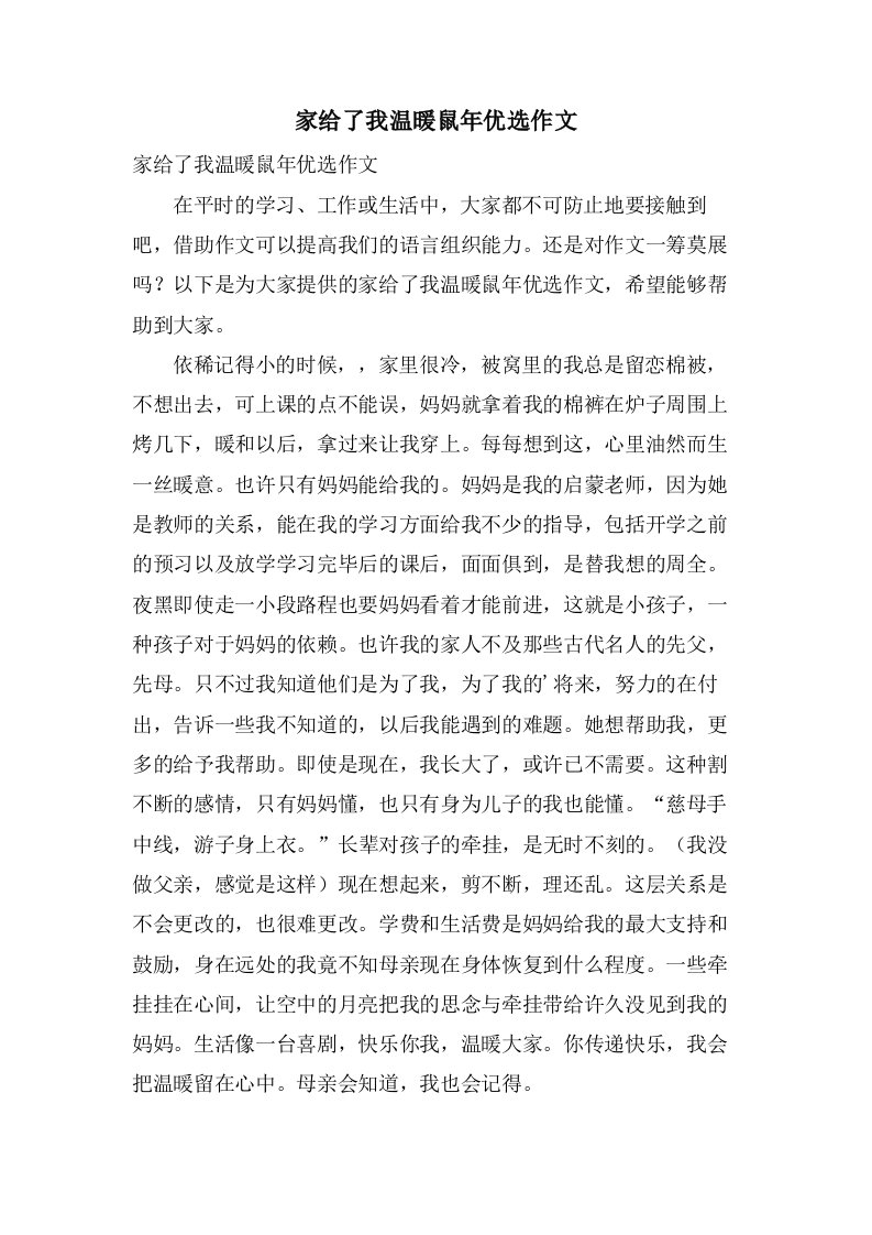 家给了我温暖鼠年作文