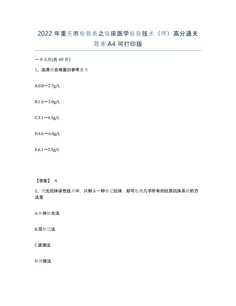 2022年重庆市检验类之临床医学检验技术师高分通关题库A4可打印版