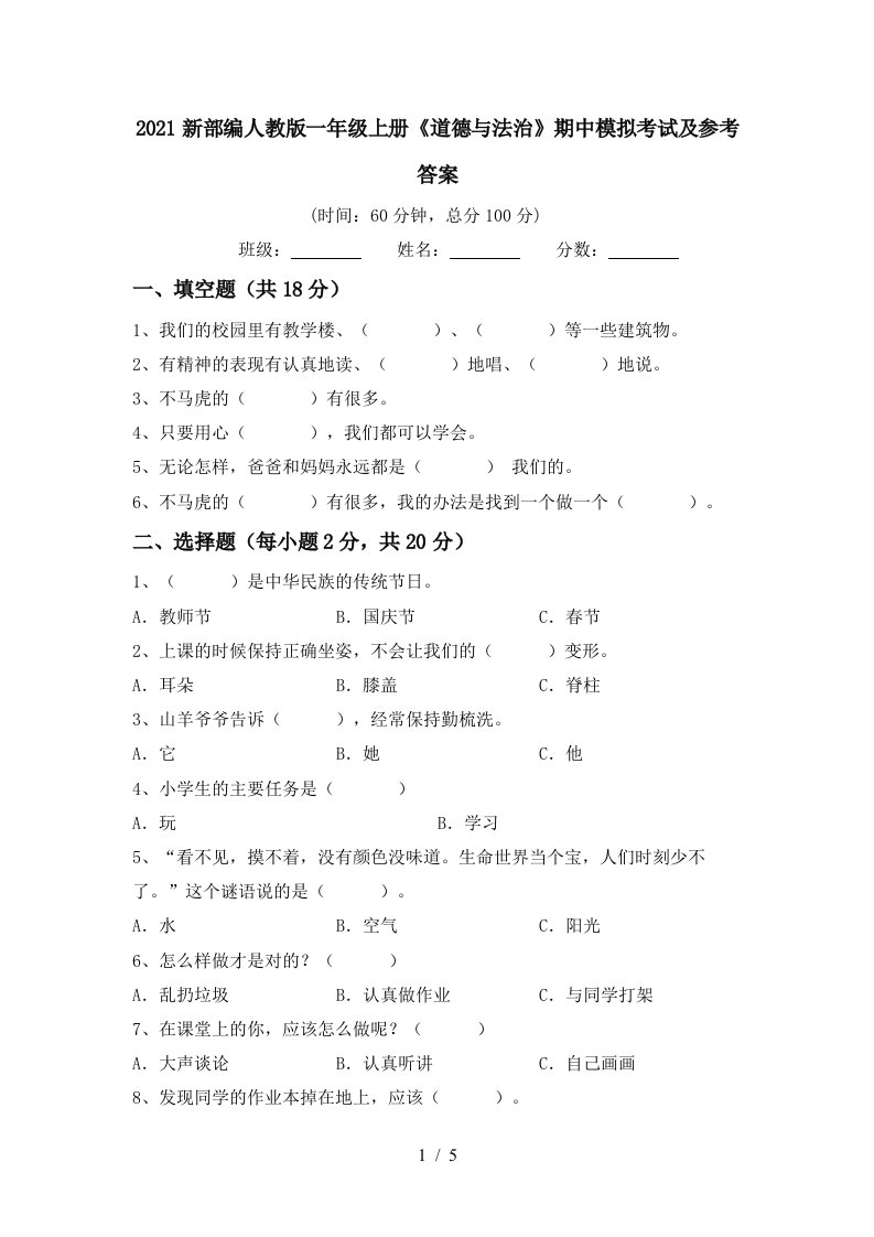 2021新部编人教版一年级上册道德与法治期中模拟考试及参考答案