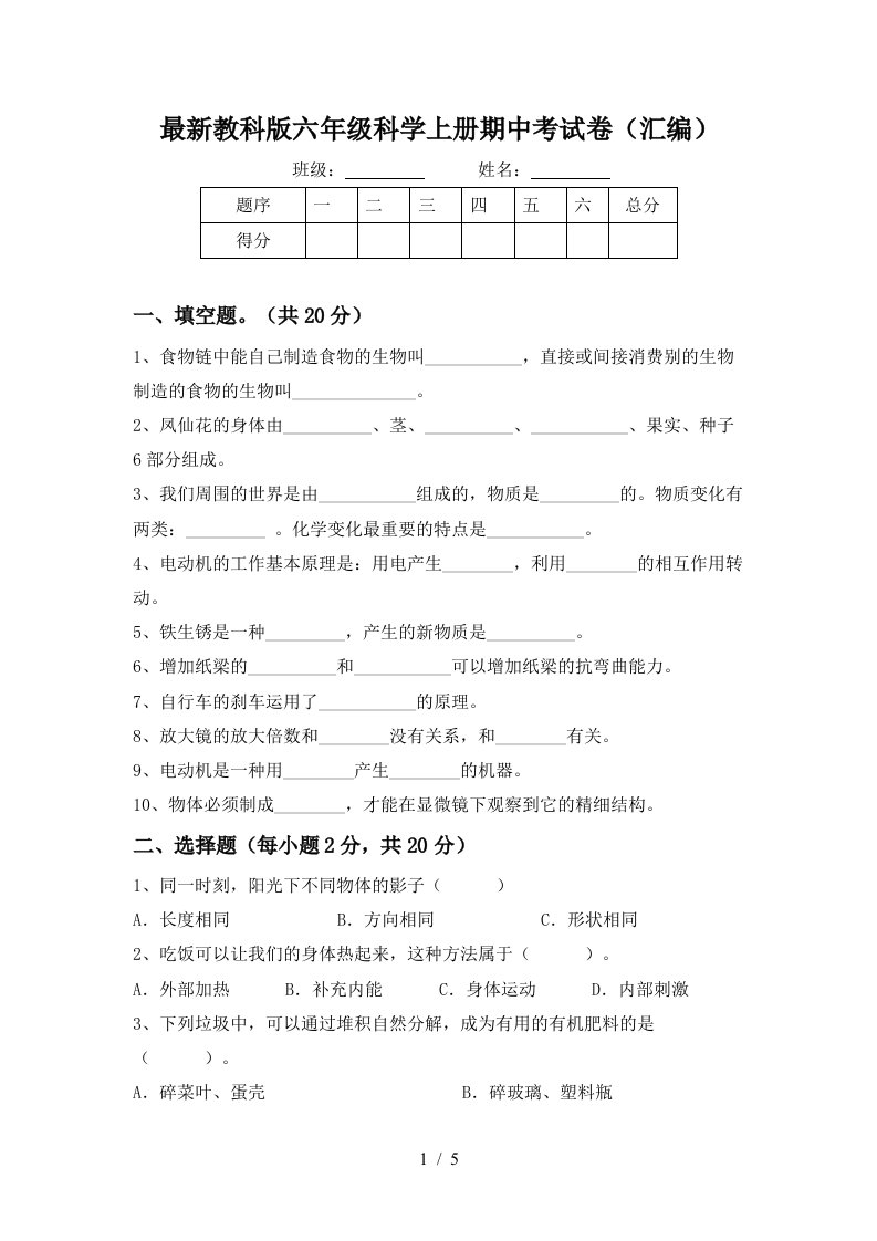 最新教科版六年级科学上册期中考试卷汇编