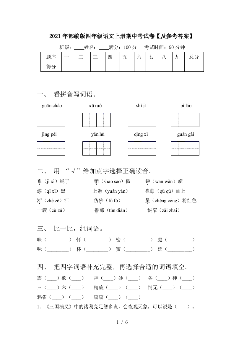 2021年部编版四年级语文上册期中考试卷【及参考答案】