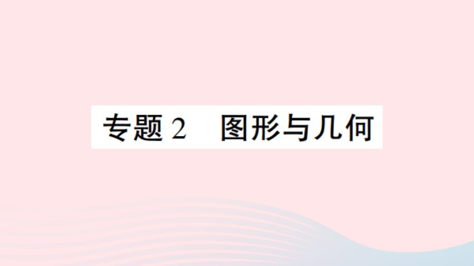 一年级数学上册9总复习专题2图形与几何作业课件新人教版