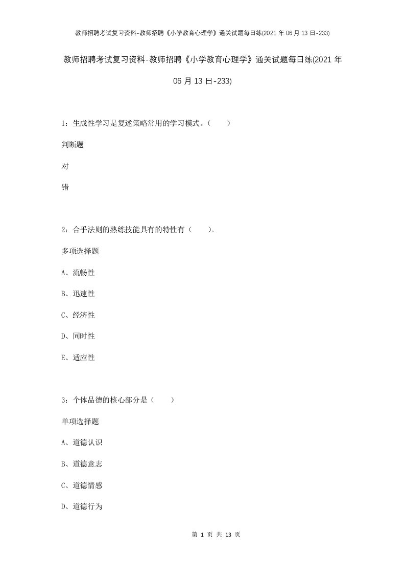 教师招聘考试复习资料-教师招聘小学教育心理学通关试题每日练2021年06月13日-233