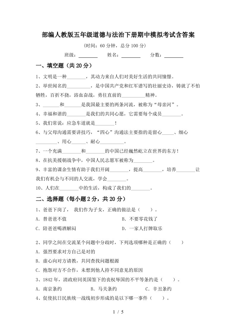 部编人教版五年级道德与法治下册期中模拟考试含答案