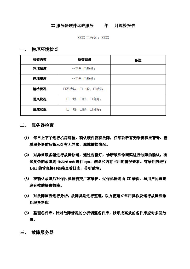 服务器硬件运维巡检报告