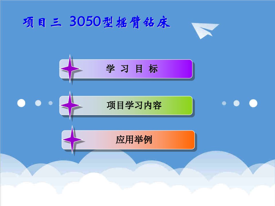 电气工程-项目二Z3050摇臂钻床电气控制xin