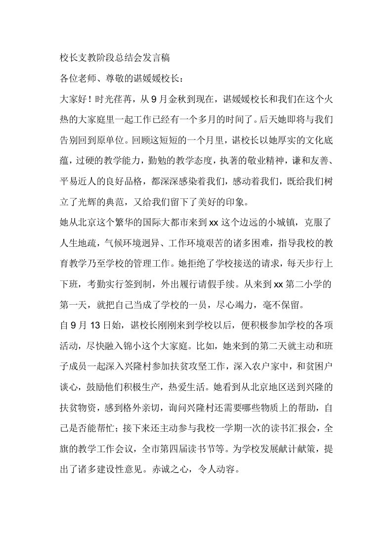 校长支教阶段总结会发言稿